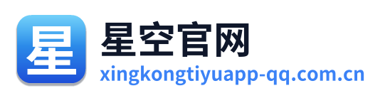星空官网